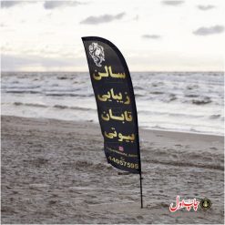 پرچم ساحلی سالن زیبایی بانوان