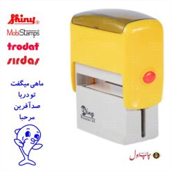 مهر تشویق معلم ماهی میگفت تو دریا صدآفرین مرحبا